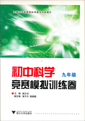 

初中科学竞赛模拟训练卷九年级新