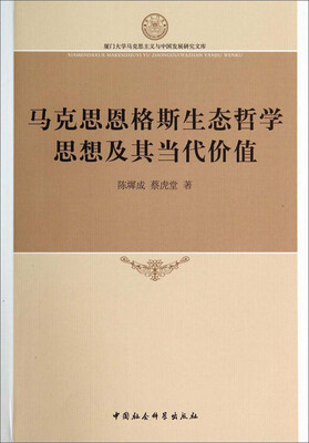 

厦门大学马克思主义与中国发展研究文库：马克思恩格斯生态哲学思想及其当代价值
