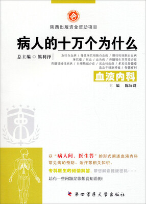 

病人的十万个为什么：血液内科