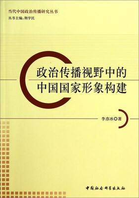 

政治传播视野中的中国国家形象构建