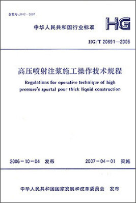 

HG/T20691-2006 高压喷射注浆施工操作技术规程