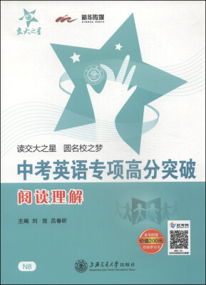 

交大之星·中考英语专项高分突破：阅读理解（附VIP学习卡1张）