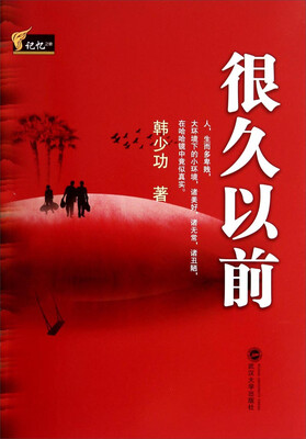 

记忆之歌：很久以前