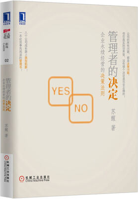 

管理者的决定：企业永续经营的决策法则