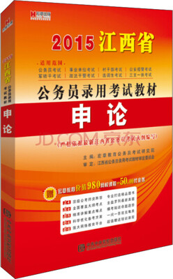 

宏章出版·2015江西省公务员录用考试教材：申论