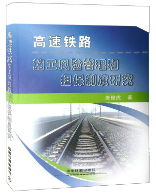

高速铁路施工风险管理和担保制度研究