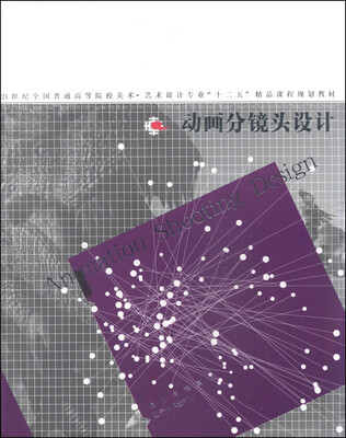 

动画分镜头设计/21世纪全国普通高等院校美术·艺术设计专业“十二五”精品课程规划教材