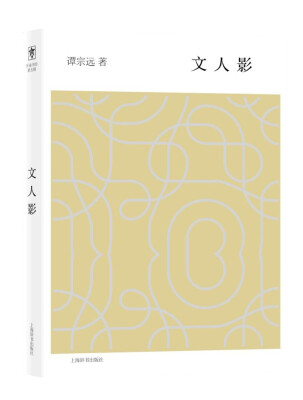 

开卷书坊·第五辑：文人影