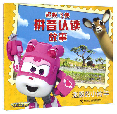 

迷路的小羚羊/超级飞侠拼音认读故事