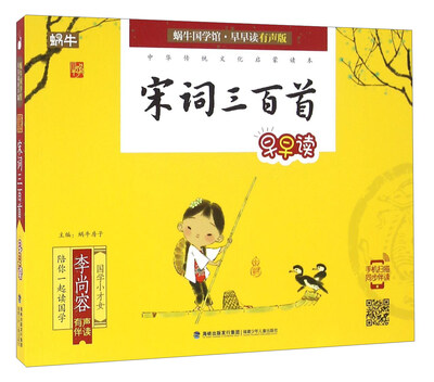 

宋词三百首早早读/蜗牛国学馆·早早读有声版
