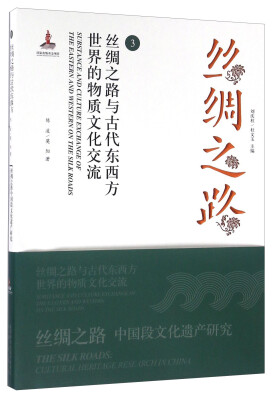 

丝绸之路3 丝绸之路与古代东西方世界的物质文化交流