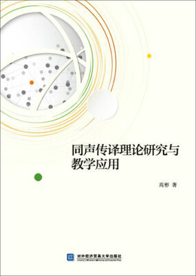

同声传译理论研究与教学应用