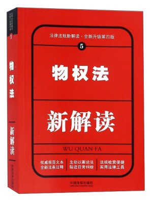 

法律法规新解读5：物权法新解读（全新升级第4版）