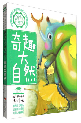 

奇趣大自然/好奇宝宝科普馆