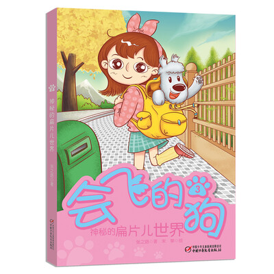 

会飞的狗3：神秘的扁片儿世界