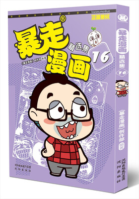 

暴走漫画精选集16