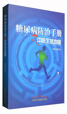 

糖尿病防治手册之中医生活地图