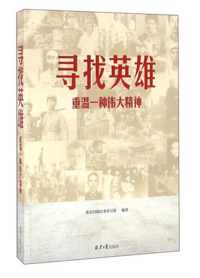 

寻找英雄 重温一种伟大精神