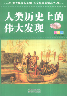 

青少年成长必读·人文科学知识丛书：人类历史上的伟大发现（彩图版）