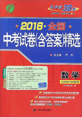 

春雨教育 考必胜38套 2016全国中考试卷（含答案）精选：数学