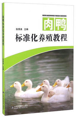 

肉鸭标准化养殖教程