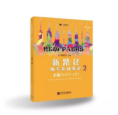 

新路径钢琴基础教程2