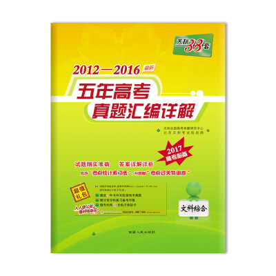 

天利38套 2012-2016最新五年高考真题汇编详解：文科综合（2017高考必备）