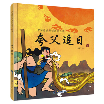 

中国经典神话故事绘本：夸父追日