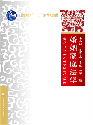 

婚姻家庭法学（第二版）