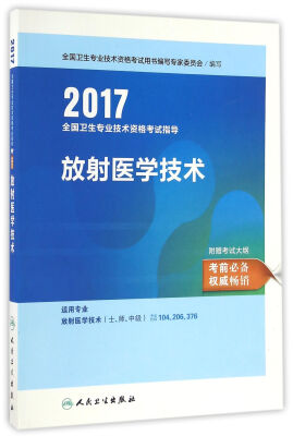 

人卫版2017全国卫生专业职称考试指导放射医学技术