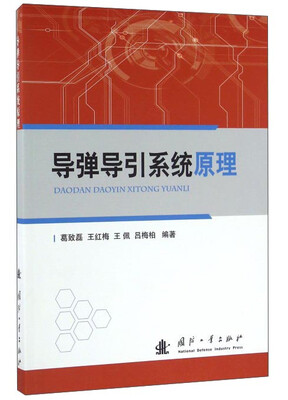 

导弹导引系统原理