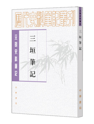 

元明史料笔记丛刊：三垣笔记
