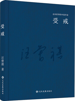 

走向世界的中国作家系列丛书受戒精装