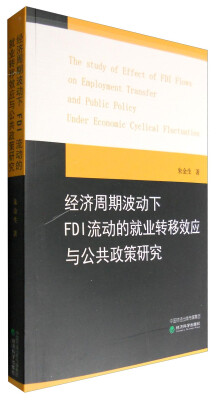

经济周期波动下FDI流动的就业转移效应与公共政策研究