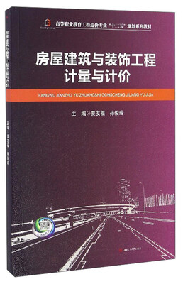 

房屋建筑与装饰工程计量与计价