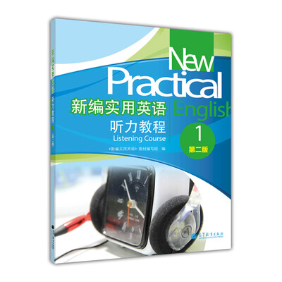

新编实用英语听力教程1（第2版）（附MP3光盘1张）
