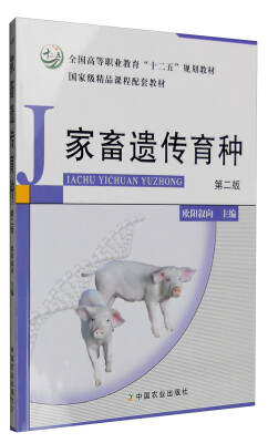 

家畜遗传育种（第二版）/全国高等职业教育“十二五”规划教材