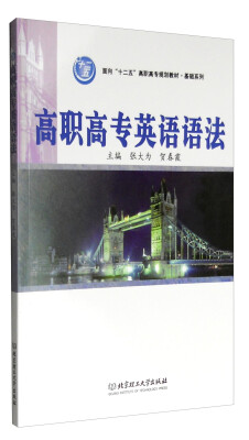 

高职高专英语语法/面向“十二五”高职高专规划教材·基础系列