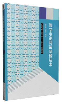 

数字电视网络制播技术