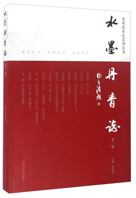 

水墨丹青志（第一辑）