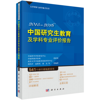 

2015-2016年中国研究生教育及学科专业评价报告