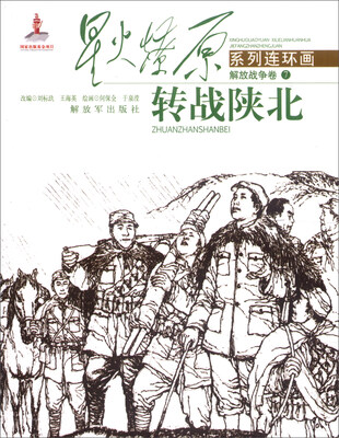 

星火燎原系列连环画（解放战争卷7）：转战陕北