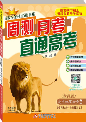 

2017年 轻巧夺冠直通书系·周测月考直通高考：高中物理必修2（教科版）