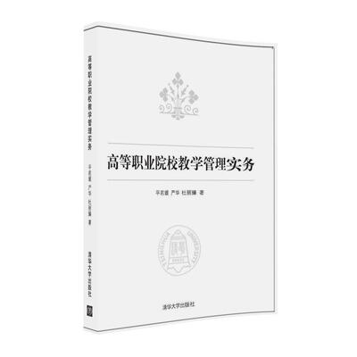 

高等职业院校教学管理实务