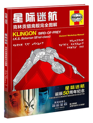 

星际迷航：克林贡猎禽舰完全图解