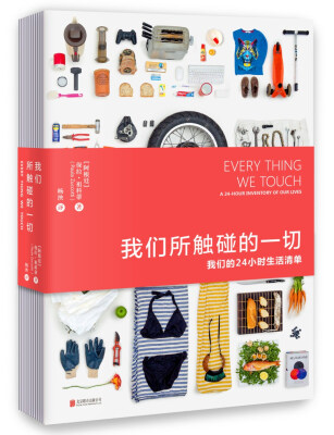 

我们所触碰的一切：我们的24小时生活清单