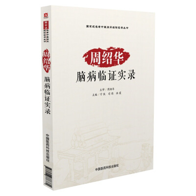 

国家级名老中医临床经验实录丛书：周绍华脑病临证实录