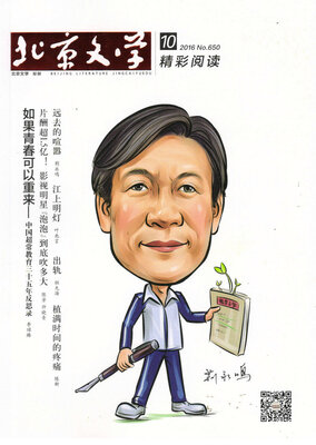

北京文学原创精彩阅读（2016年10月号）