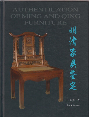

明清家具鉴定
