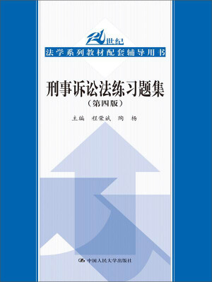 

刑事诉讼法练习题集（第四版）（21世纪法学系列教材配套辅导用书）